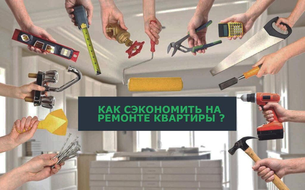 Фото 6 — Как сэкономить на ремонте квартиры без ущерба качеству